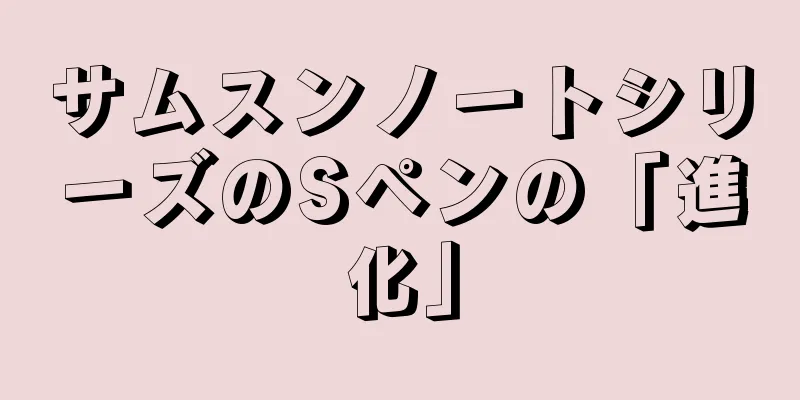 サムスンノートシリーズのSペンの「進化」