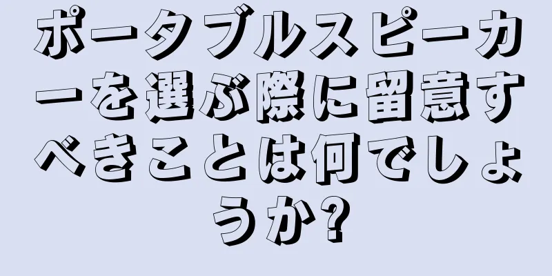ポータブルスピーカーを選ぶ際に留意すべきことは何でしょうか?
