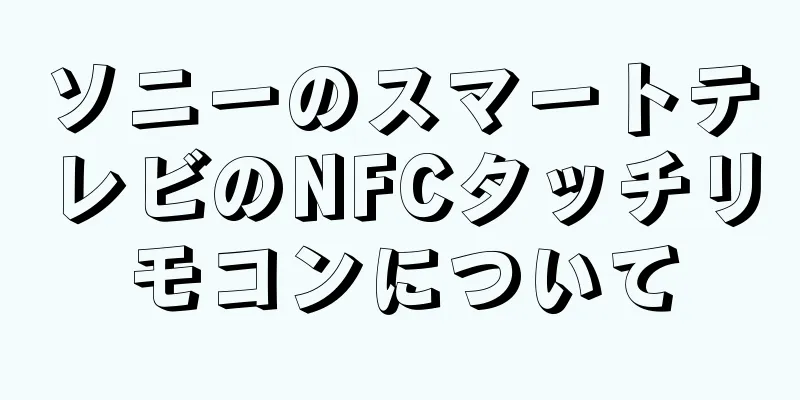 ソニーのスマートテレビのNFCタッチリモコンについて