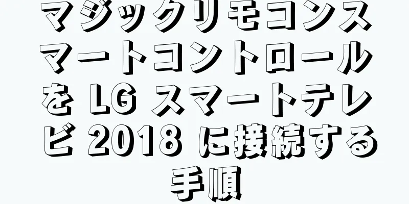 マジックリモコンスマートコントロールを LG スマートテレビ 2018 に接続する手順