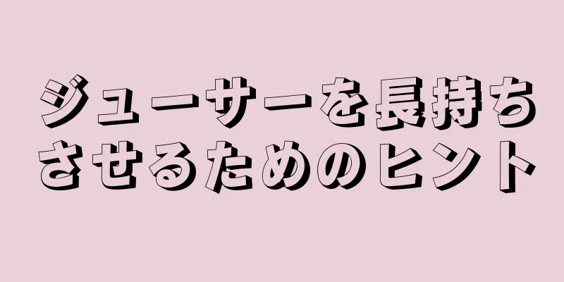 ジューサーを長持ちさせるためのヒント