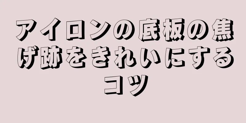 アイロンの底板の焦げ跡をきれいにするコツ