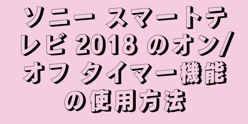 ソニー スマートテレビ 2018 のオン/オフ タイマー機能の使用方法
