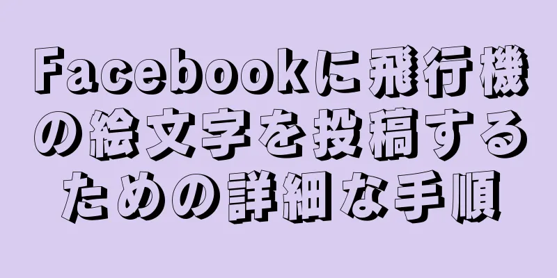 Facebookに飛行機の絵文字を投稿するための詳細な手順