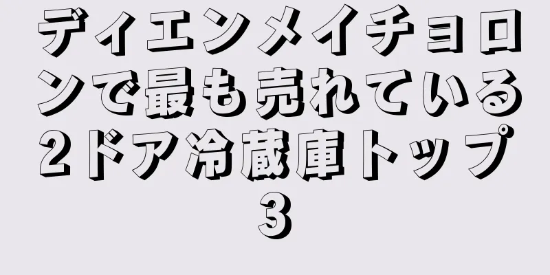 ディエンメイチョロンで最も売れている2ドア冷蔵庫トップ3
