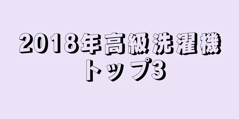 2018年高級洗濯機トップ3