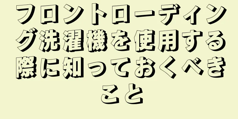 フロントローディング洗濯機を使用する際に知っておくべきこと