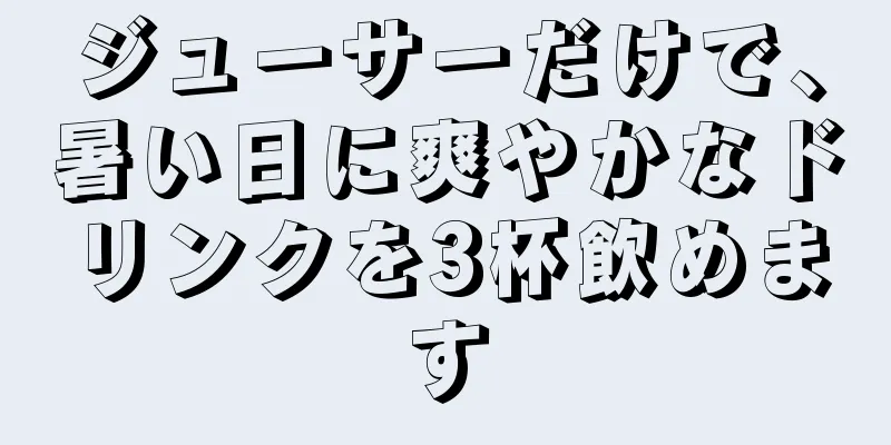 ジューサーだけで、暑い日に爽やかなドリンクを3杯飲めます