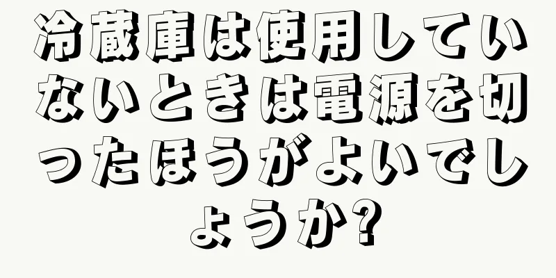 冷蔵庫は使用していないときは電源を切ったほうがよいでしょうか?