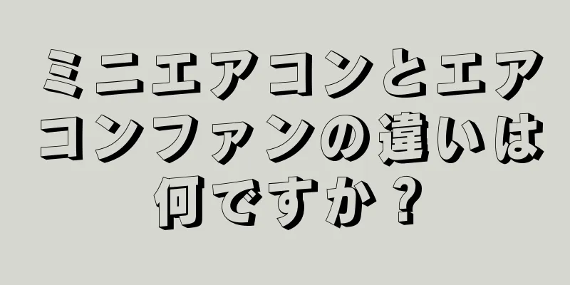 ミニエアコンとエアコンファンの違いは何ですか？