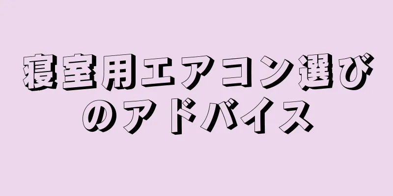 寝室用エアコン選びのアドバイス