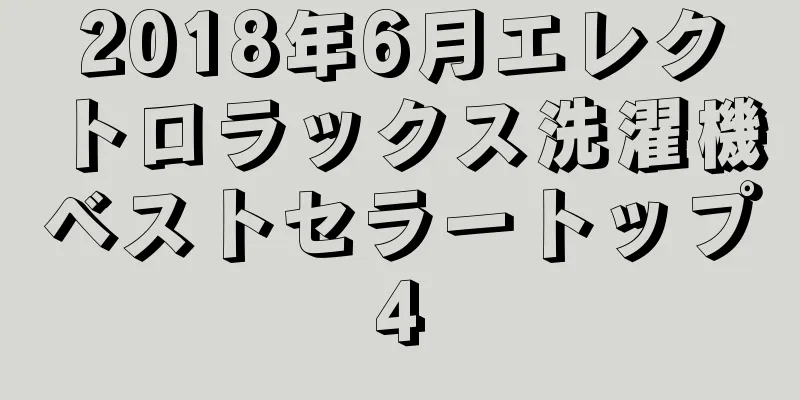 2018年6月エレクトロラックス洗濯機ベストセラートップ4
