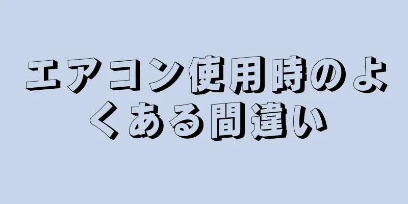 エアコン使用時のよくある間違い