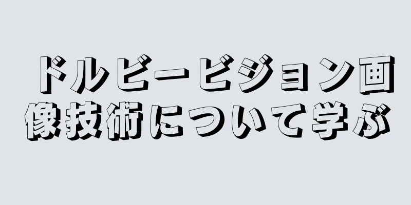 ドルビービジョン画像技術について学ぶ