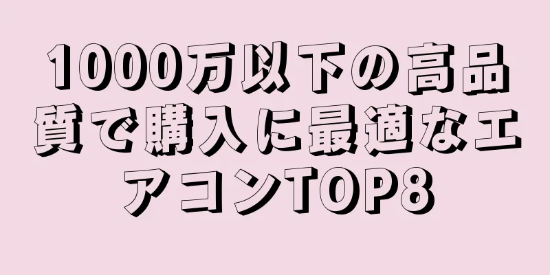 1000万以下の高品質で購入に最適なエアコンTOP8