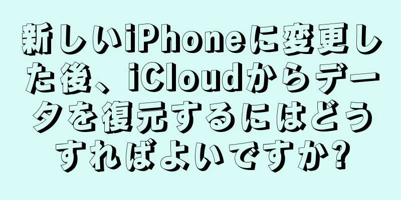 新しいiPhoneに変更した後、iCloudからデータを復元するにはどうすればよいですか?