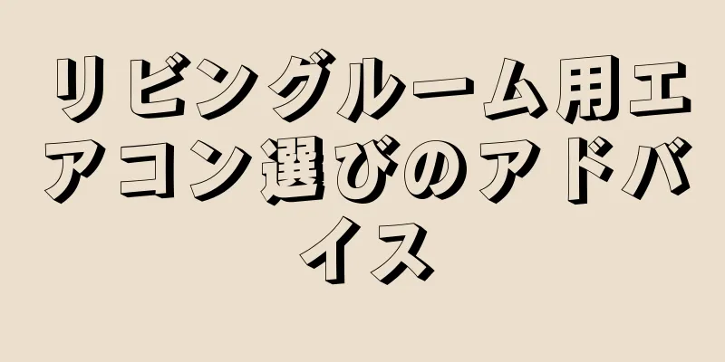 リビングルーム用エアコン選びのアドバイス