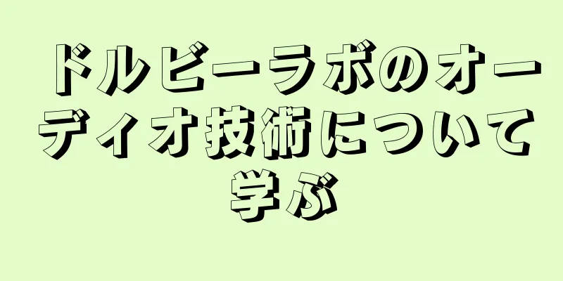 ドルビーラボのオーディオ技術について学ぶ
