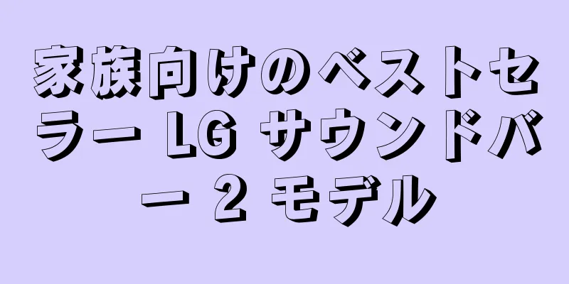 家族向けのベストセラー LG サウンドバー 2 モデル