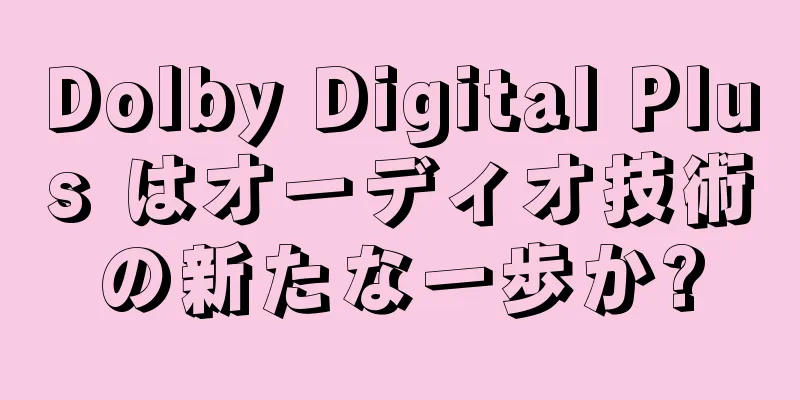 Dolby Digital Plus はオーディオ技術の新たな一歩か?