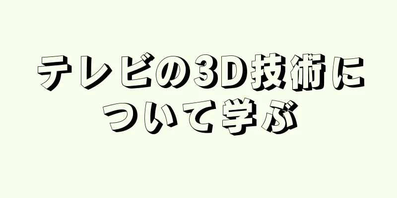 テレビの3D技術について学ぶ