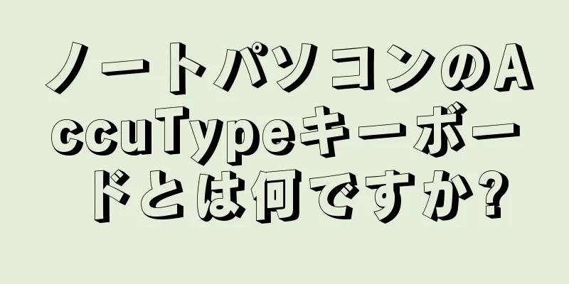 ノートパソコンのAccuTypeキーボードとは何ですか?