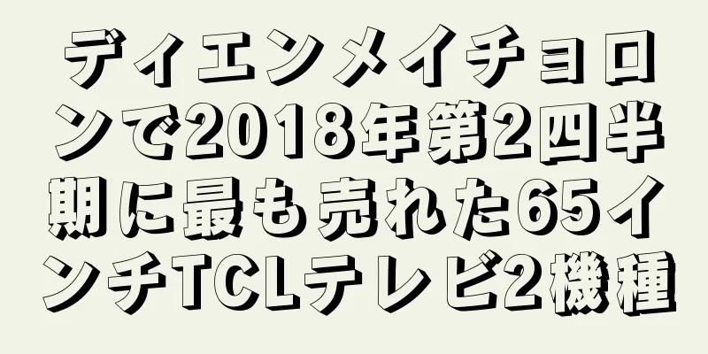 ディエンメイチョロンで2018年第2四半期に最も売れた65インチTCLテレビ2機種