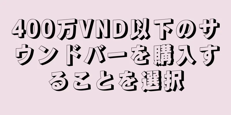 400万VND以下のサウンドバーを購入することを選択