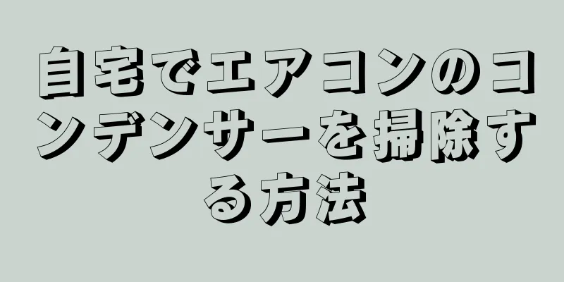 自宅でエアコンのコンデンサーを掃除する方法