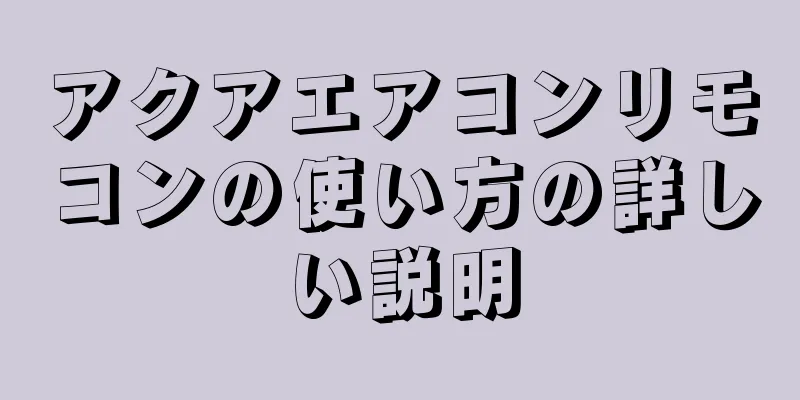 アクアエアコンリモコンの使い方の詳しい説明