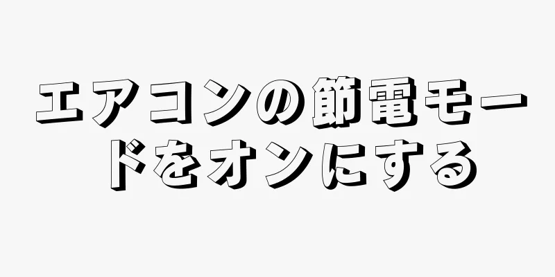 エアコンの節電モードをオンにする
