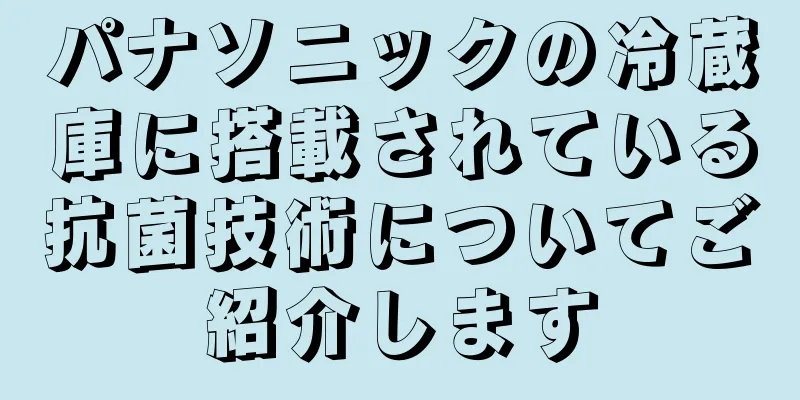 パナソニックの冷蔵庫に搭載されている抗菌技術についてご紹介します